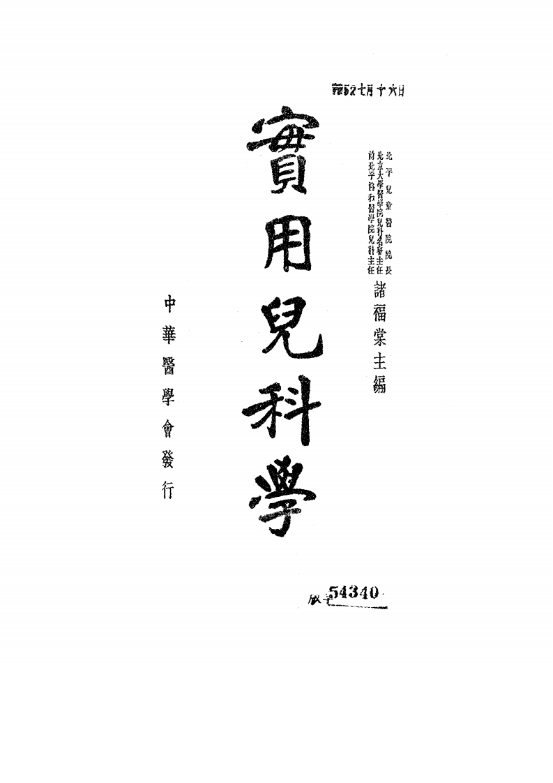 图片[2]-实用儿科学_诸福棠主编_中华医学会[发行者]_民国37[1948]